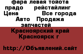 фара левая тойота прадо 150 рейстайлинг › Цена ­ 7 000 - Все города Авто » Продажа запчастей   . Красноярский край,Красноярск г.